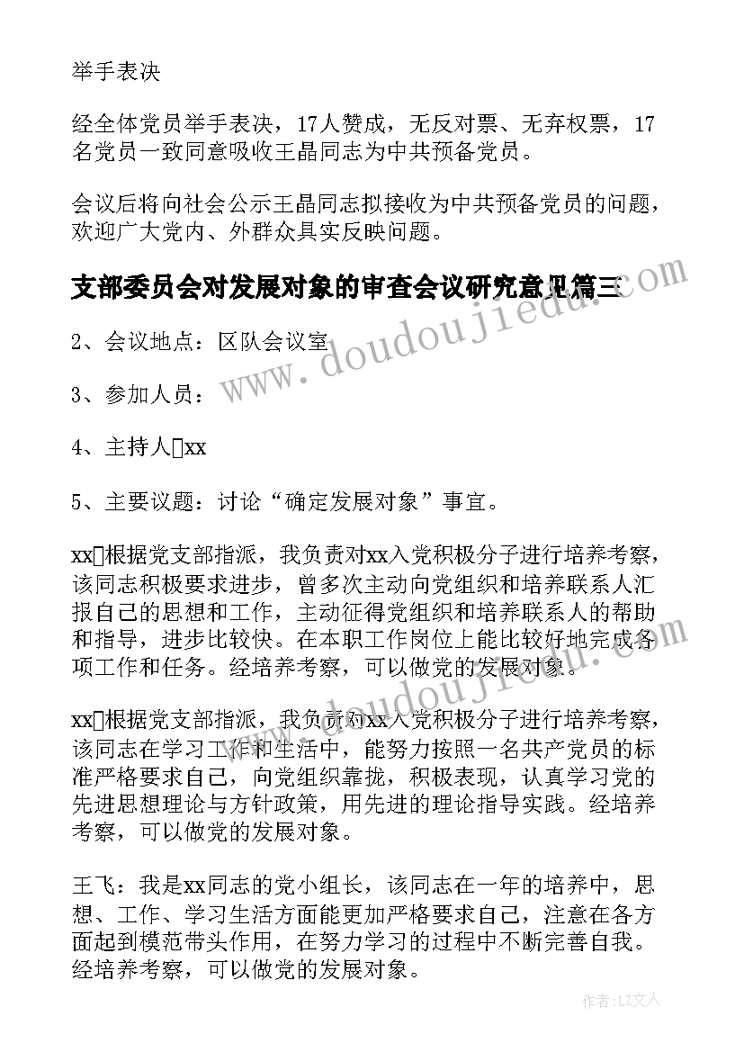 2023年支部委员会对发展对象的审查会议研究意见 支部委员会审查发展对象会议记录汇编(通用5篇)