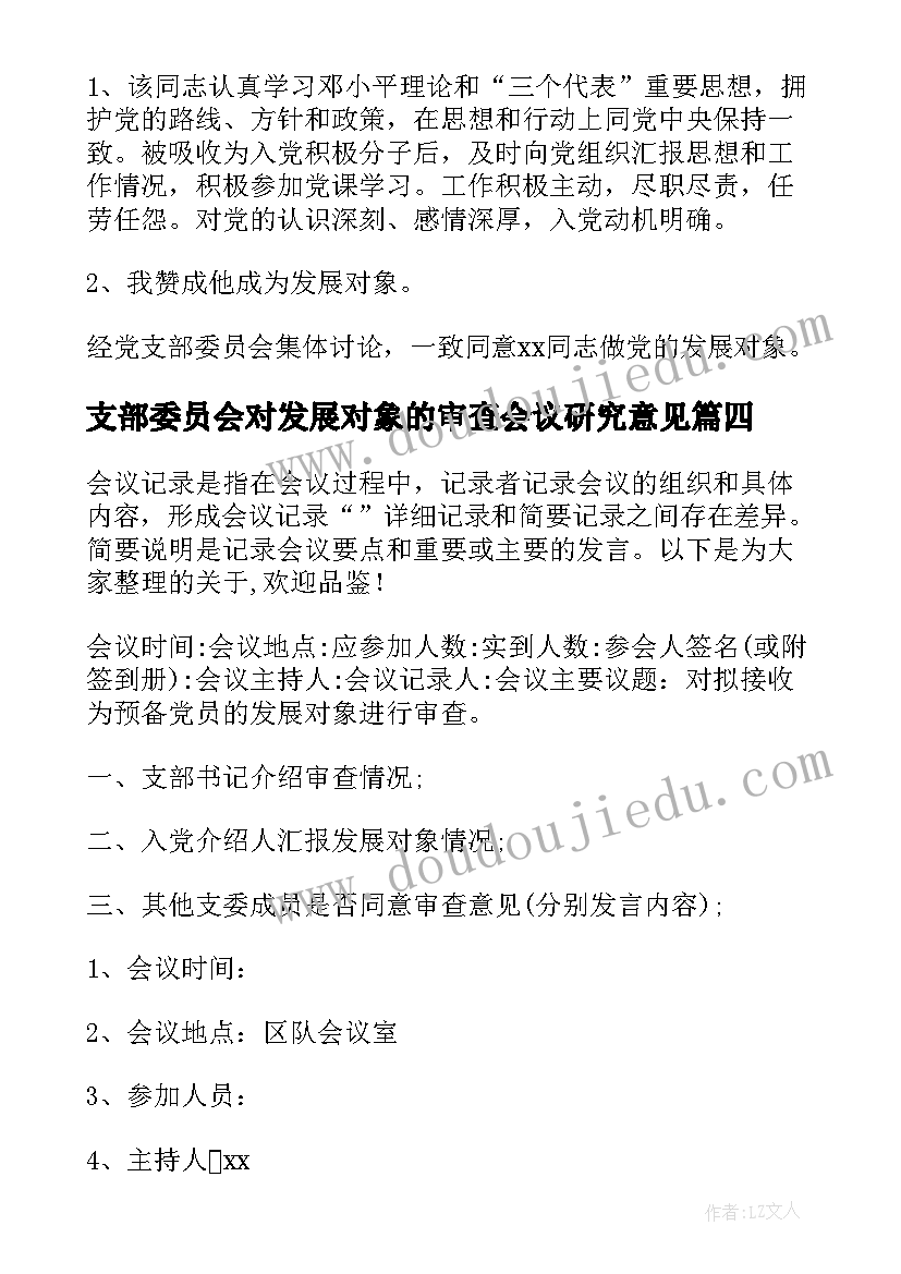 2023年支部委员会对发展对象的审查会议研究意见 支部委员会审查发展对象会议记录汇编(通用5篇)