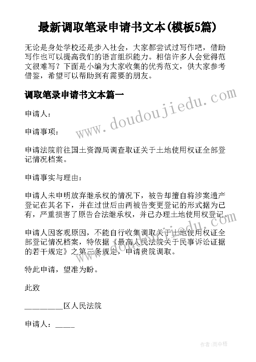 最新调取笔录申请书文本(模板5篇)