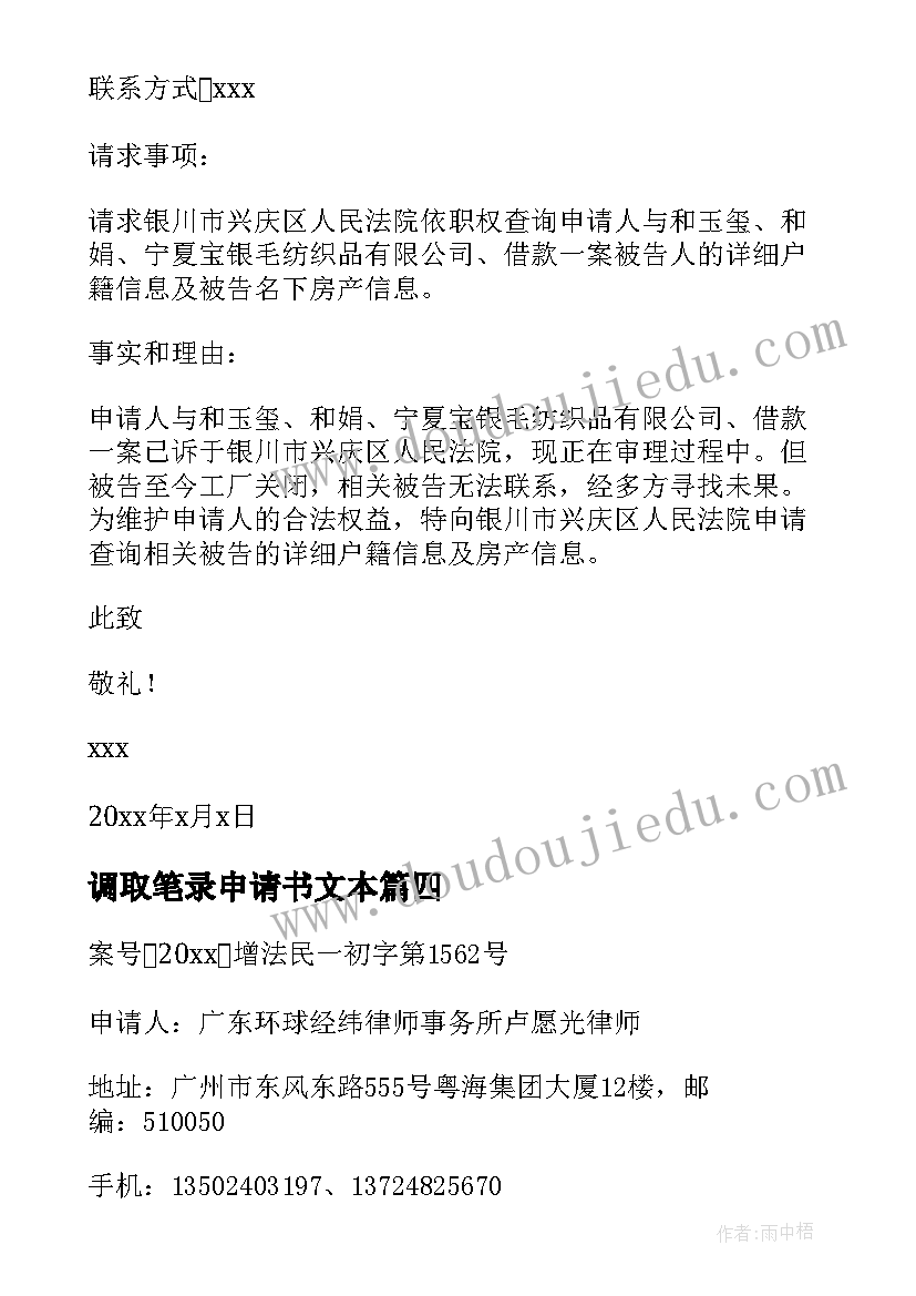 最新调取笔录申请书文本(模板5篇)