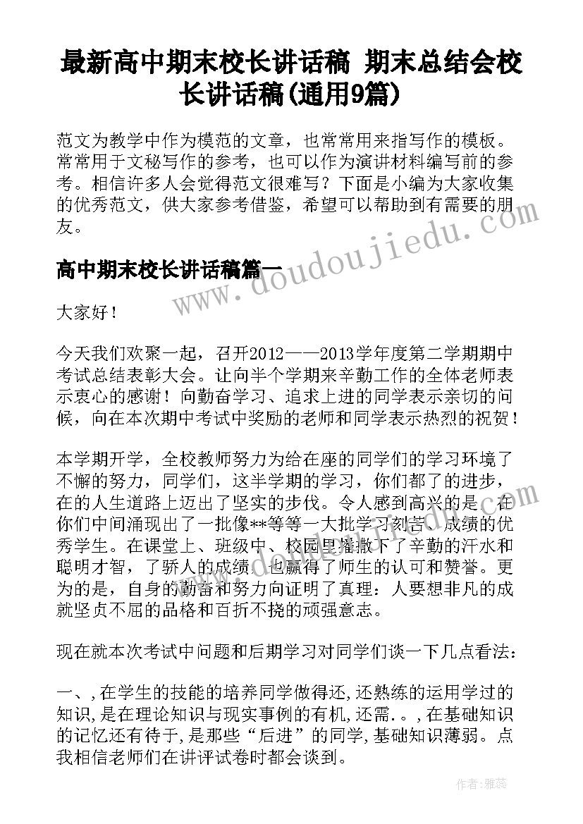 最新高中期末校长讲话稿 期末总结会校长讲话稿(通用9篇)