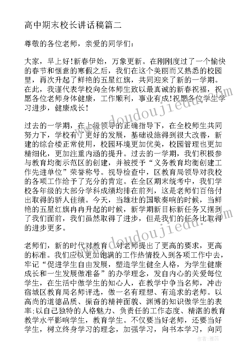 最新高中期末校长讲话稿 期末总结会校长讲话稿(通用9篇)