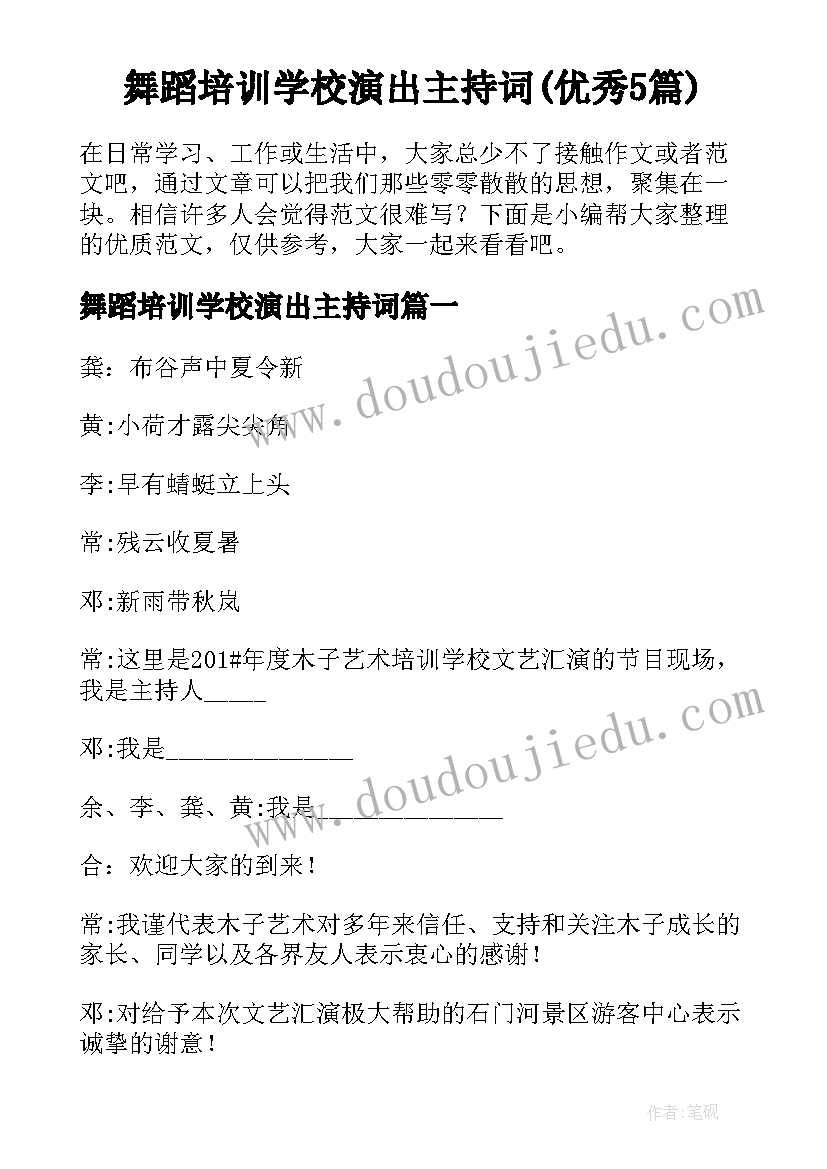 舞蹈培训学校演出主持词(优秀5篇)