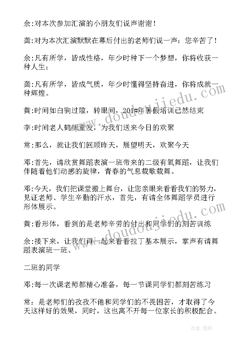 舞蹈培训学校演出主持词(优秀5篇)