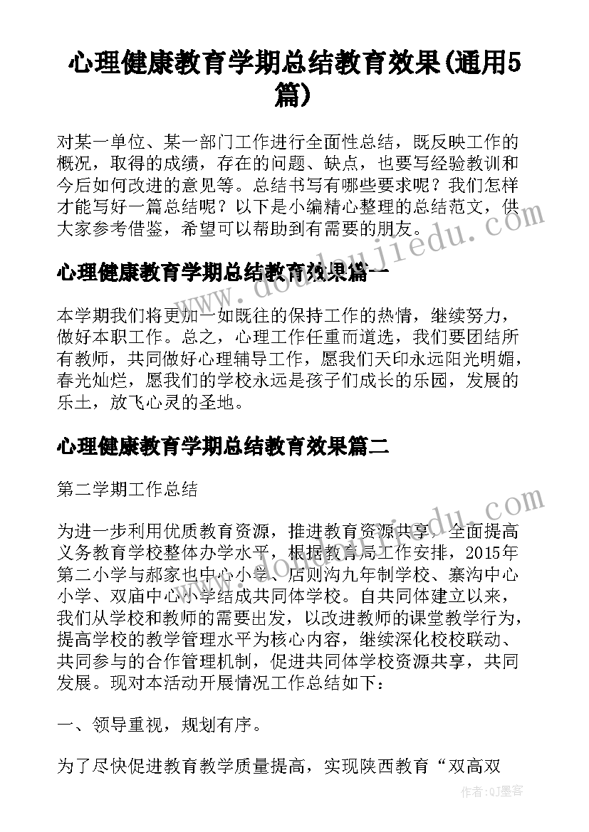 心理健康教育学期总结教育效果(通用5篇)