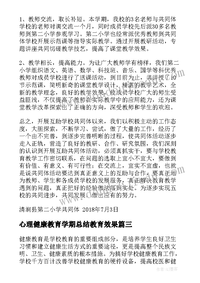 心理健康教育学期总结教育效果(通用5篇)