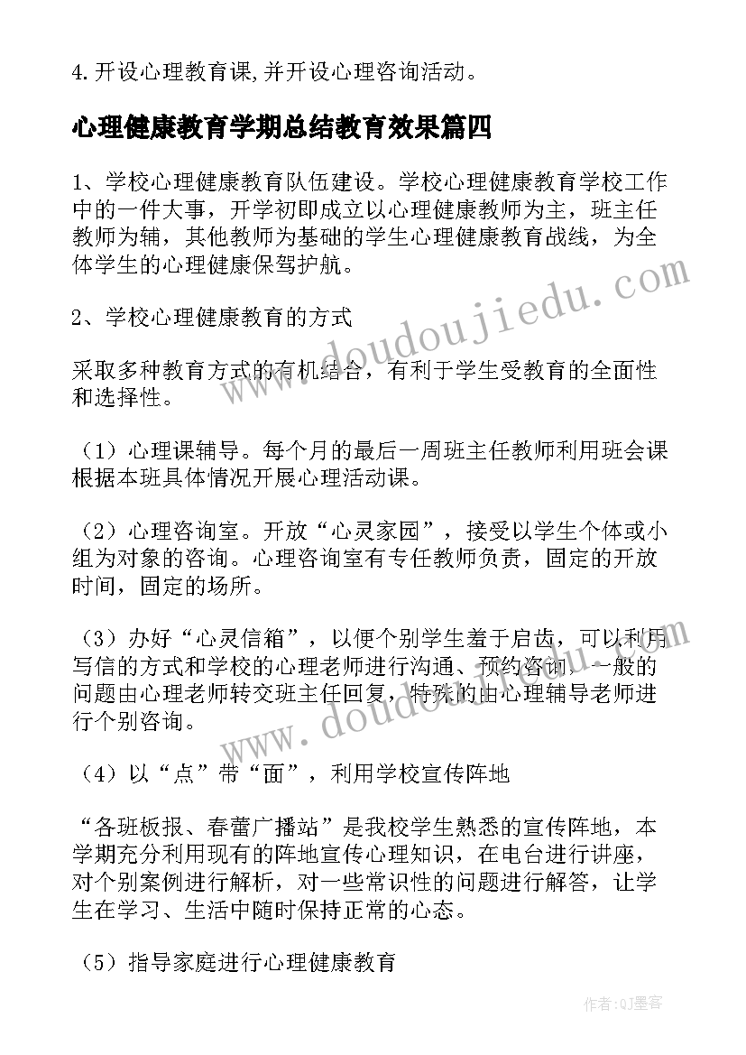 心理健康教育学期总结教育效果(通用5篇)