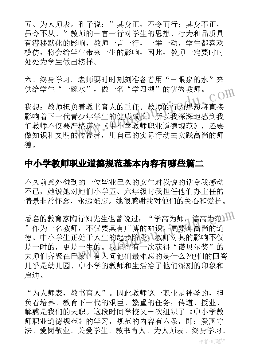 最新中小学教师职业道德规范基本内容有哪些 中小学教师职业道德规范内容心得体会(优秀5篇)