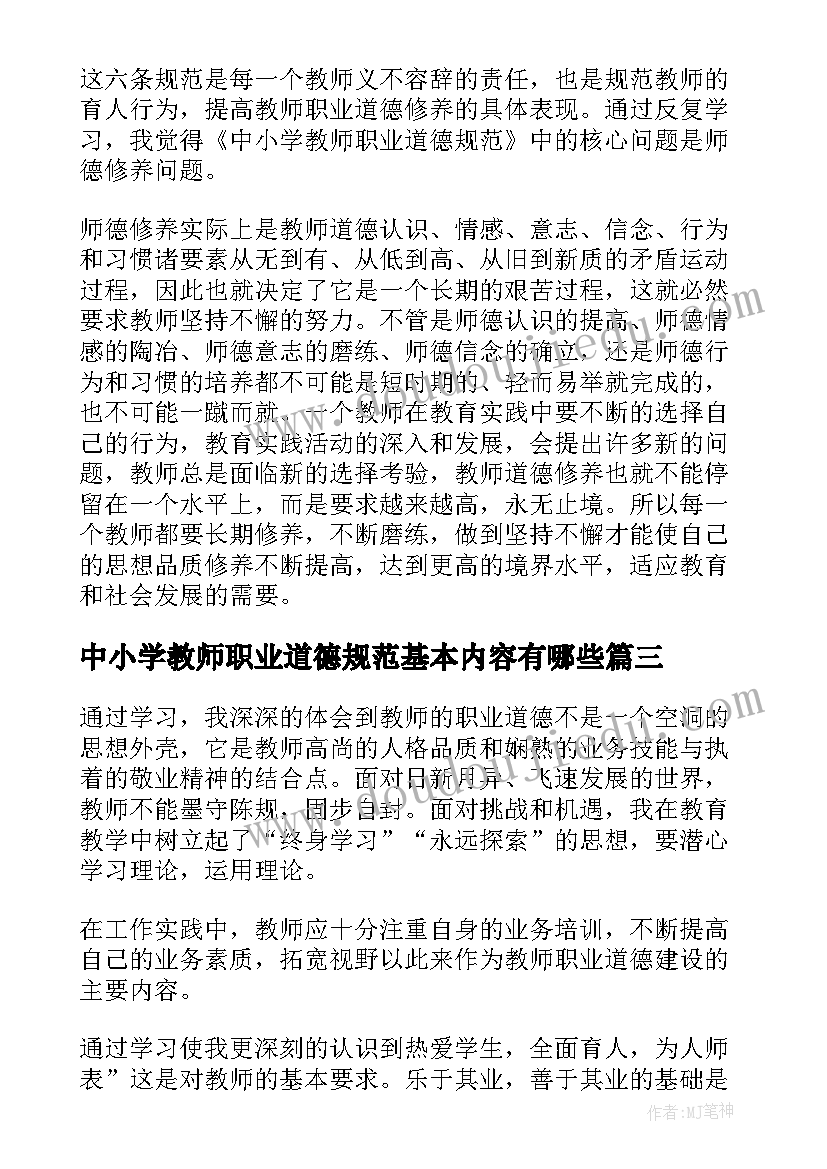 最新中小学教师职业道德规范基本内容有哪些 中小学教师职业道德规范内容心得体会(优秀5篇)