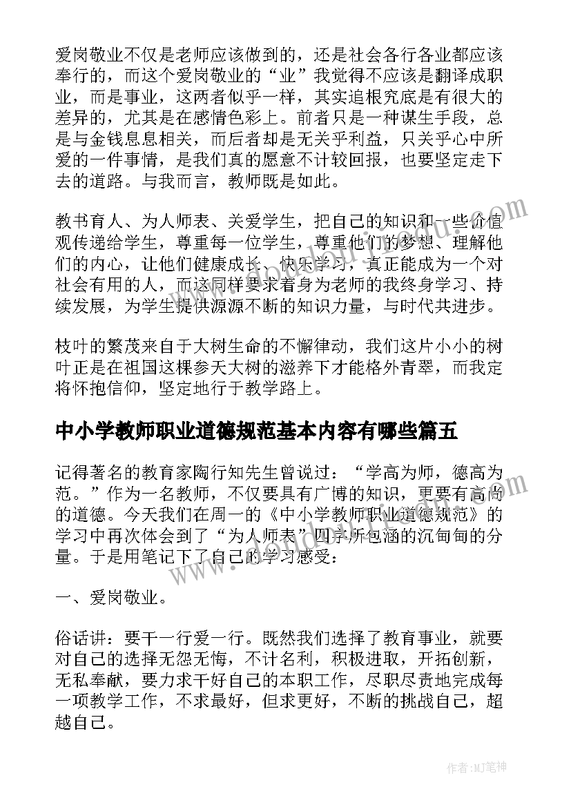 最新中小学教师职业道德规范基本内容有哪些 中小学教师职业道德规范内容心得体会(优秀5篇)