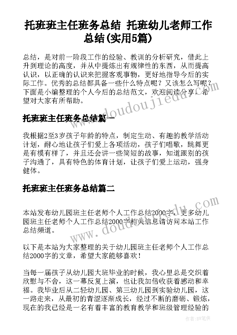 托班班主任班务总结 托班幼儿老师工作总结(实用5篇)