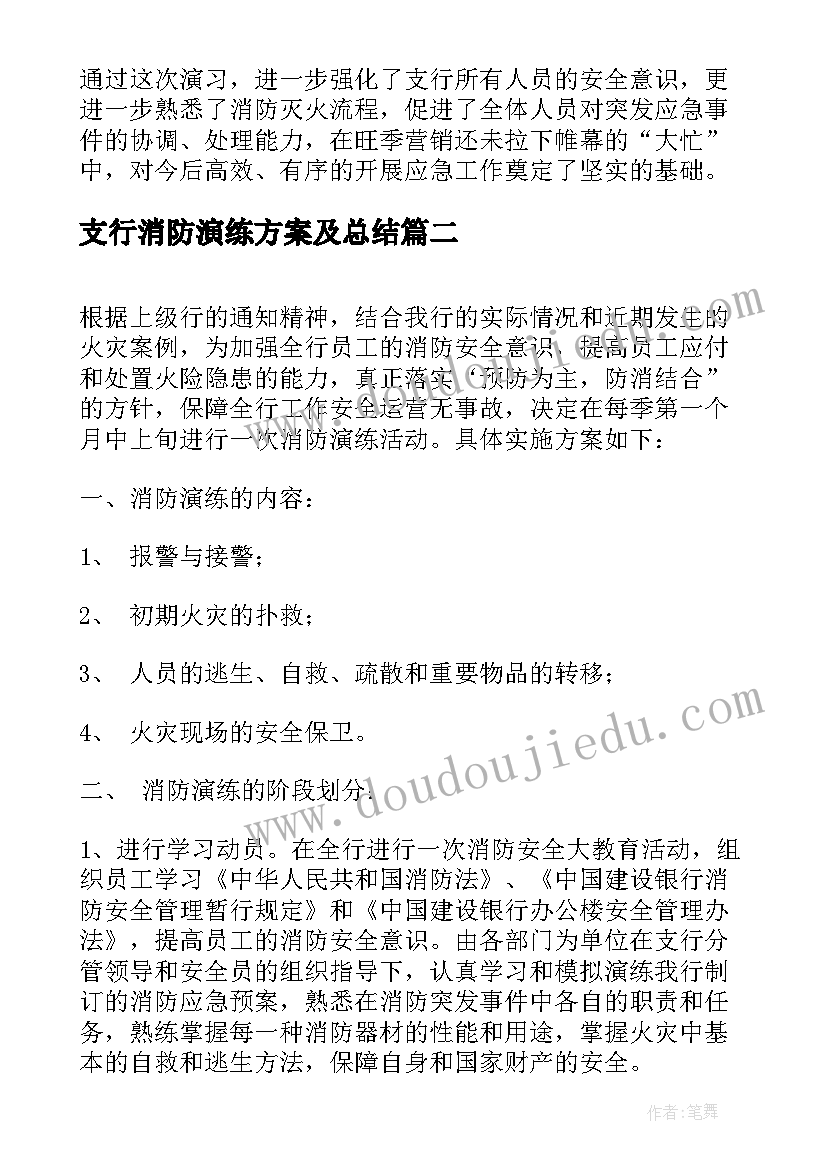 最新支行消防演练方案及总结(模板5篇)