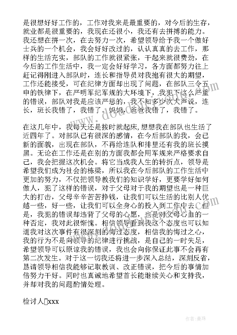 2023年部队检讨书(优秀10篇)