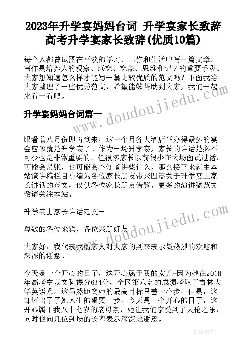 2023年升学宴妈妈台词 升学宴家长致辞高考升学宴家长致辞(优质10篇)