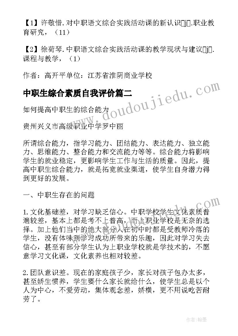 中职生综合素质自我评价(实用5篇)