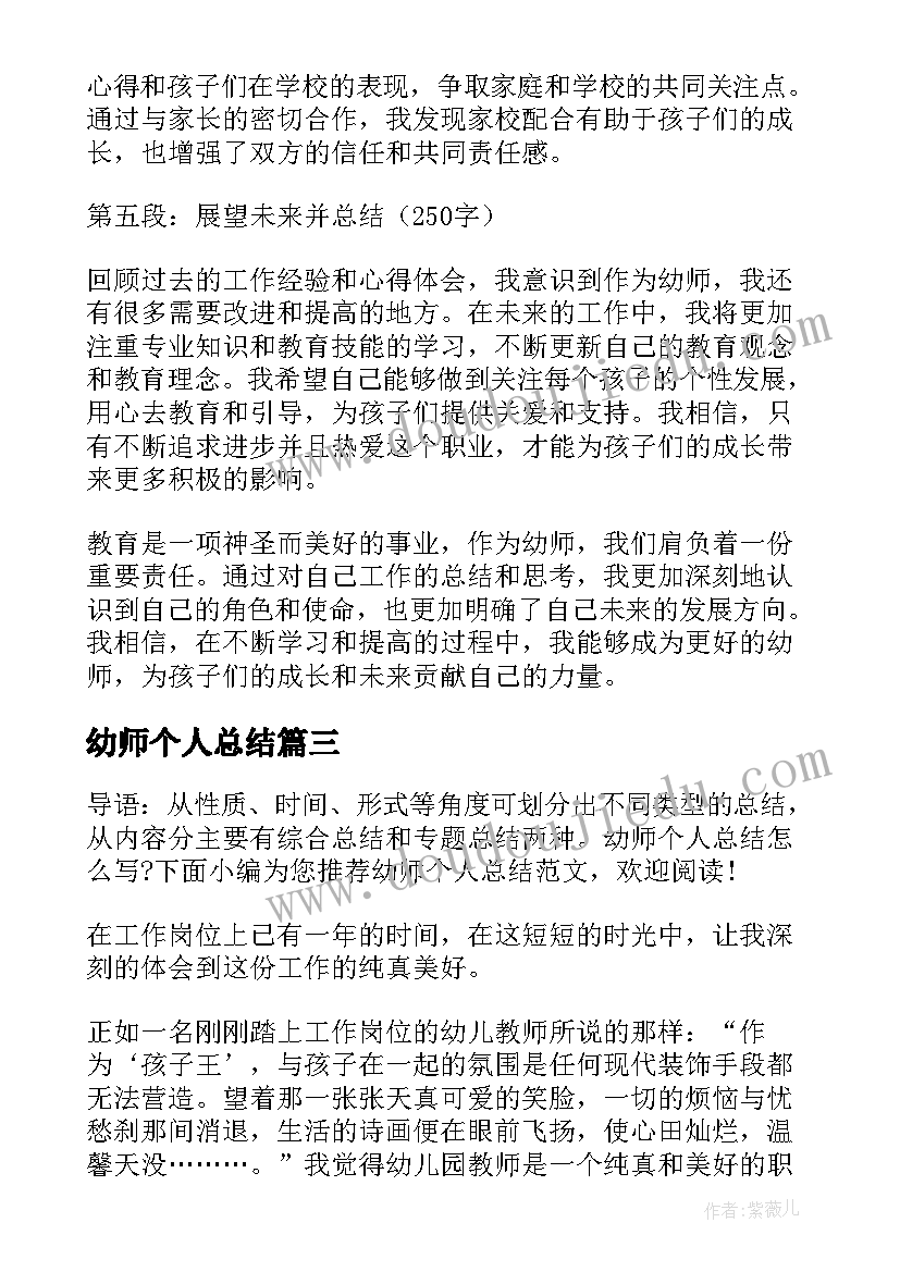 幼师个人总结(汇总8篇)