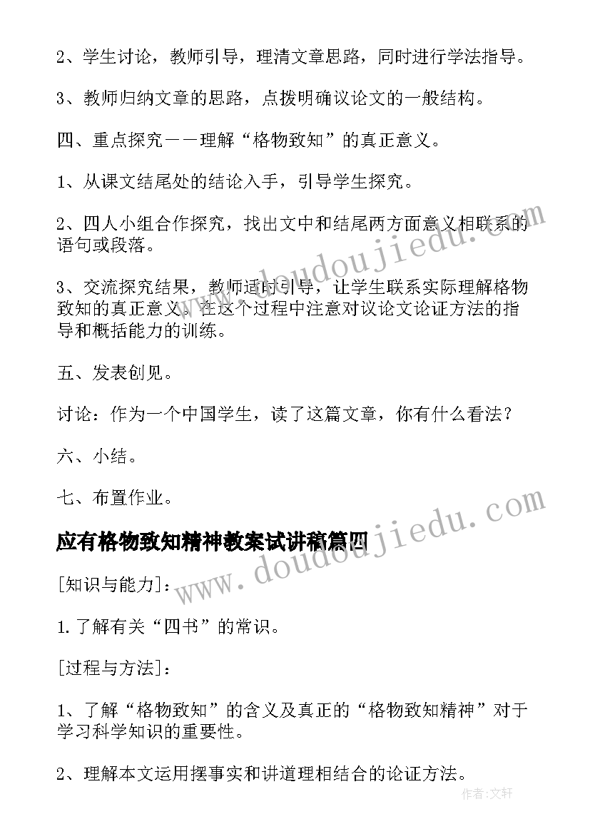 最新应有格物致知精神教案试讲稿(模板5篇)