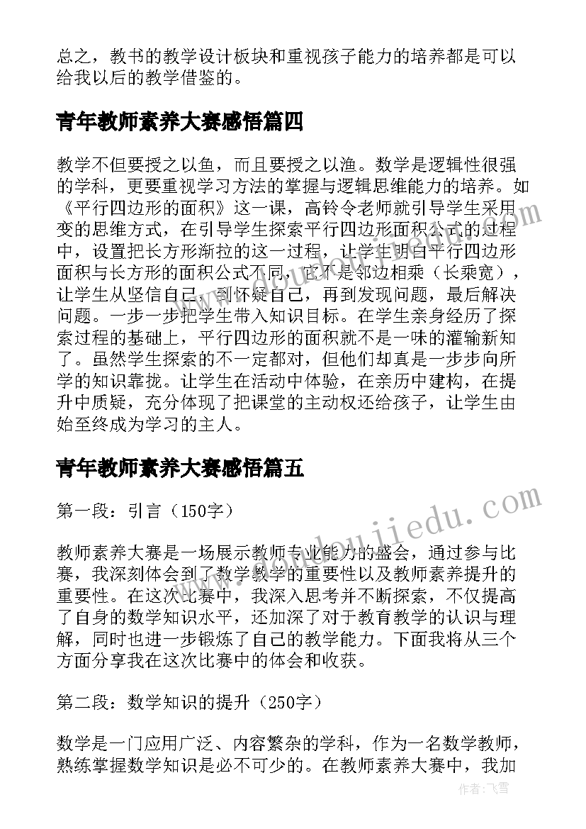 最新青年教师素养大赛感悟(汇总5篇)