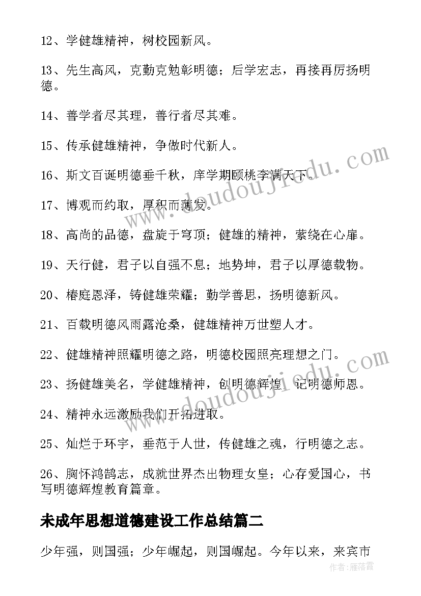 最新未成年思想道德建设工作总结(实用5篇)