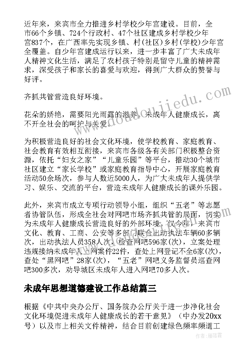 最新未成年思想道德建设工作总结(实用5篇)