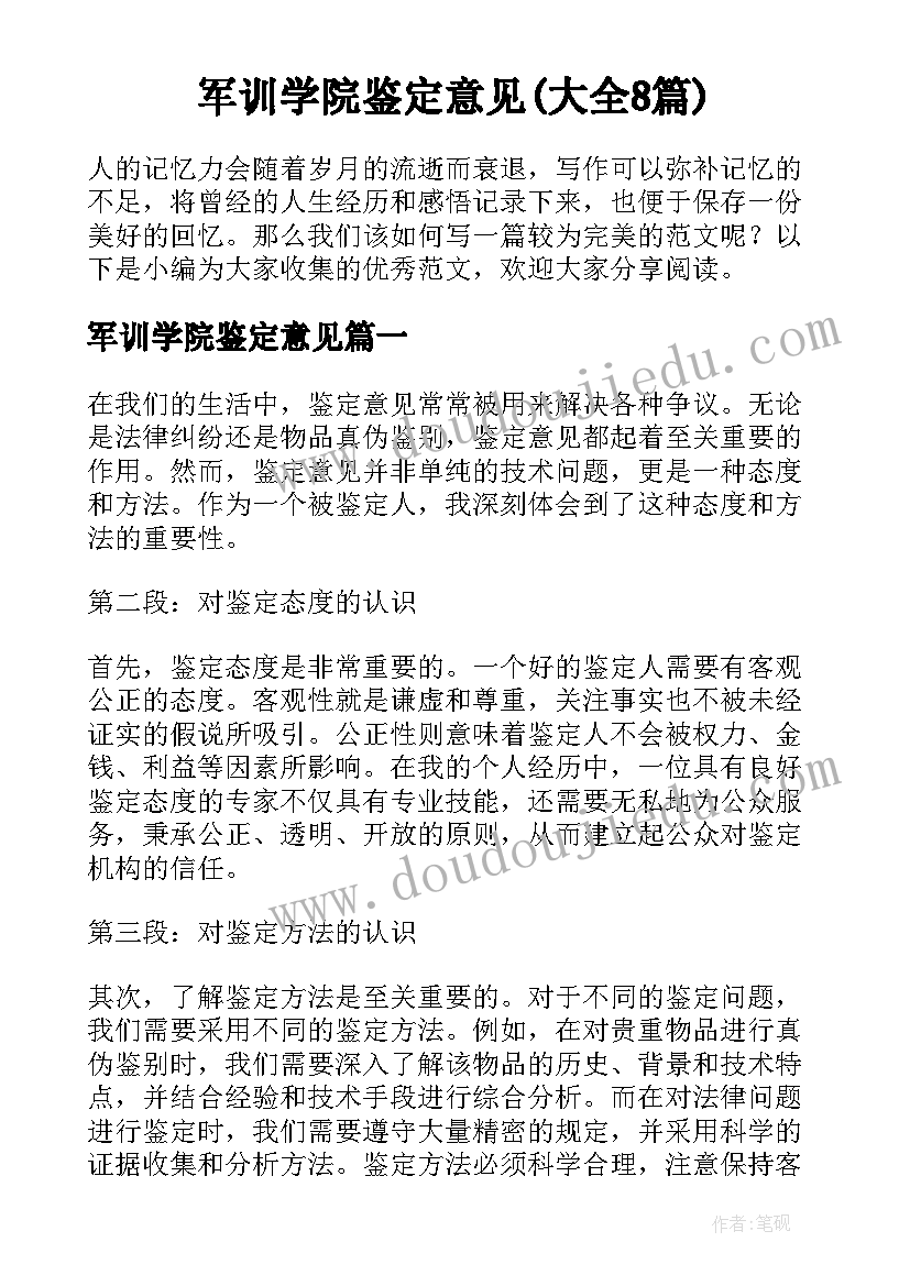 军训学院鉴定意见(大全8篇)