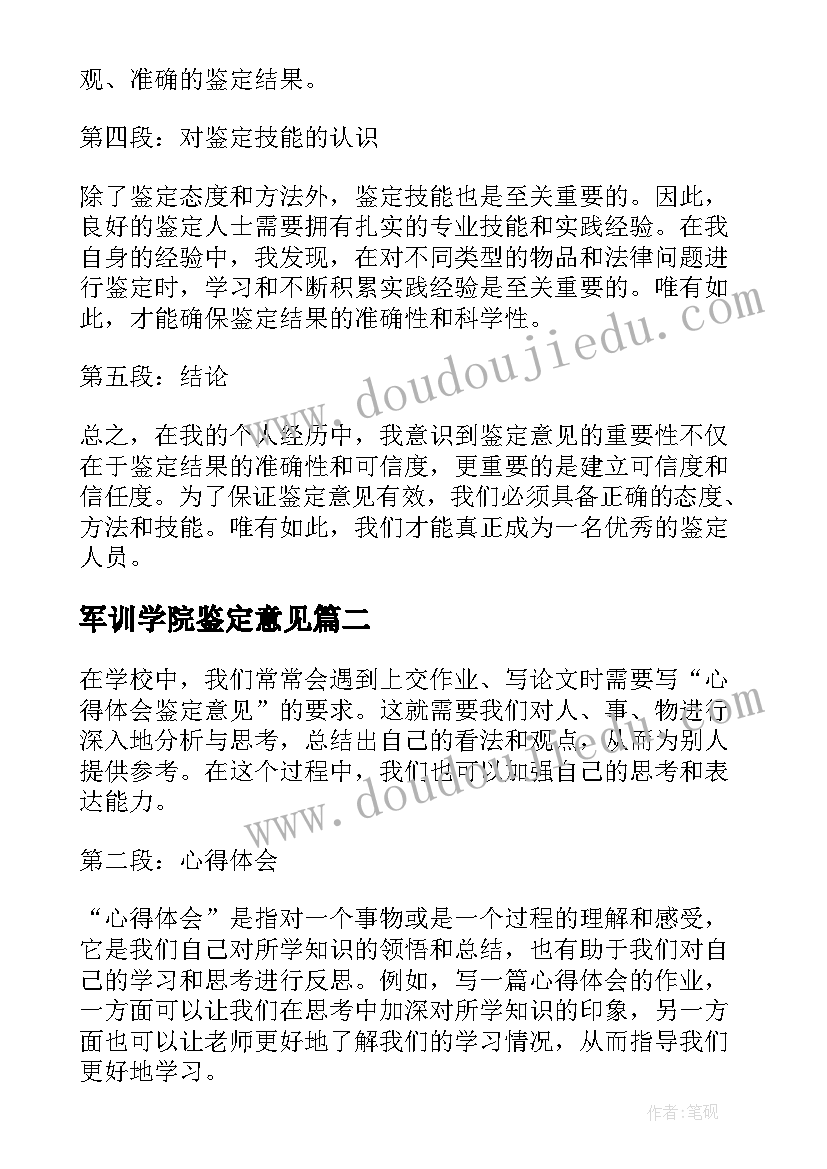 军训学院鉴定意见(大全8篇)