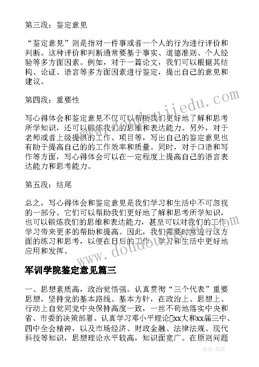 军训学院鉴定意见(大全8篇)