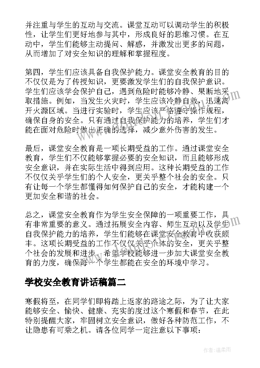 学校安全教育讲话稿(大全9篇)