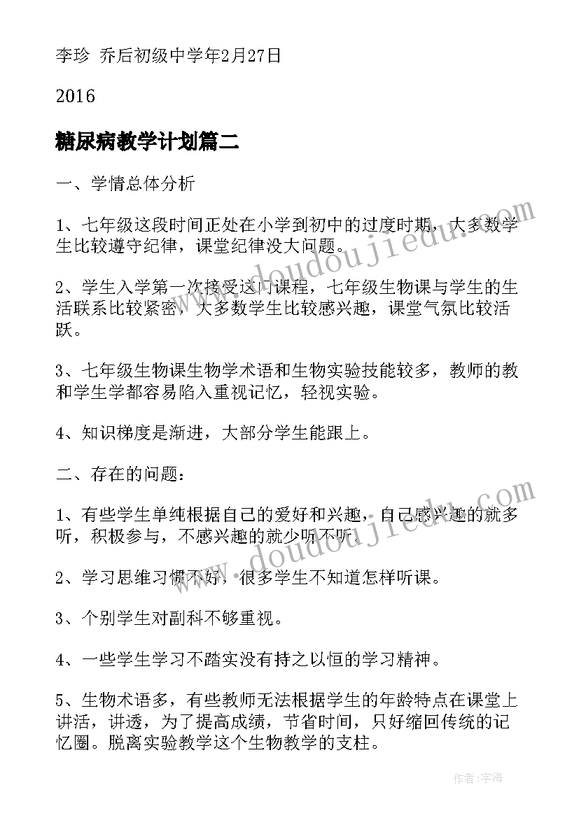 2023年糖尿病教学计划(大全5篇)