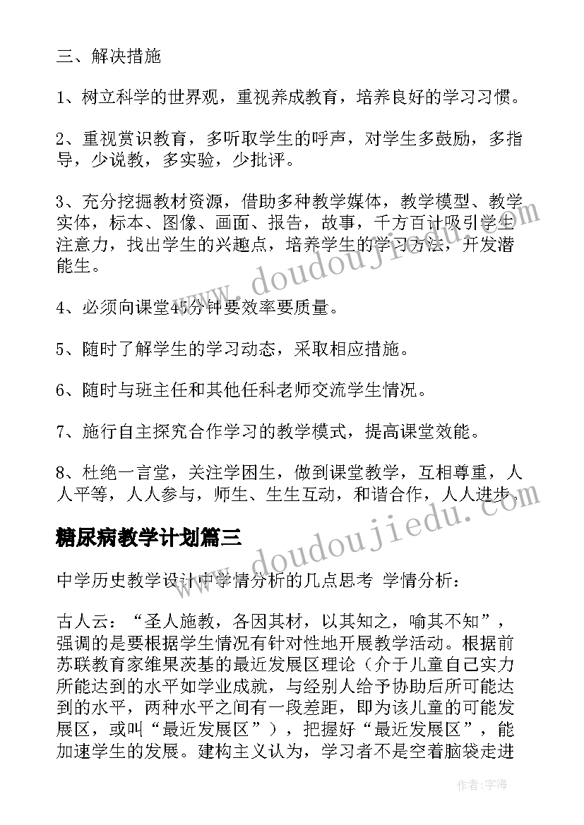 2023年糖尿病教学计划(大全5篇)