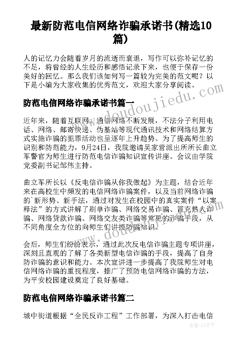 最新防范电信网络诈骗承诺书(精选10篇)