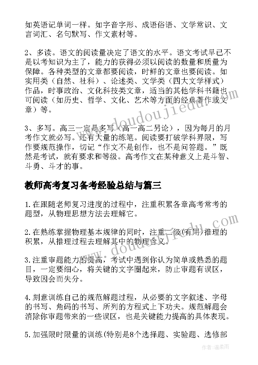 2023年教师高考复习备考经验总结与(通用5篇)