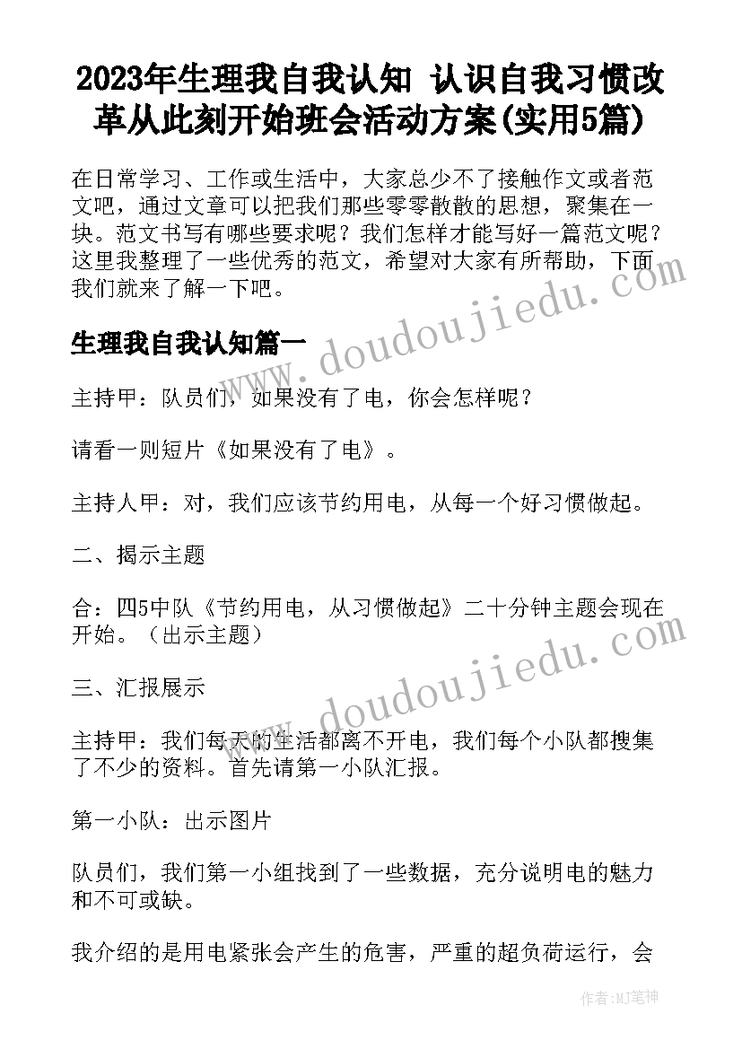 2023年生理我自我认知 认识自我习惯改革从此刻开始班会活动方案(实用5篇)