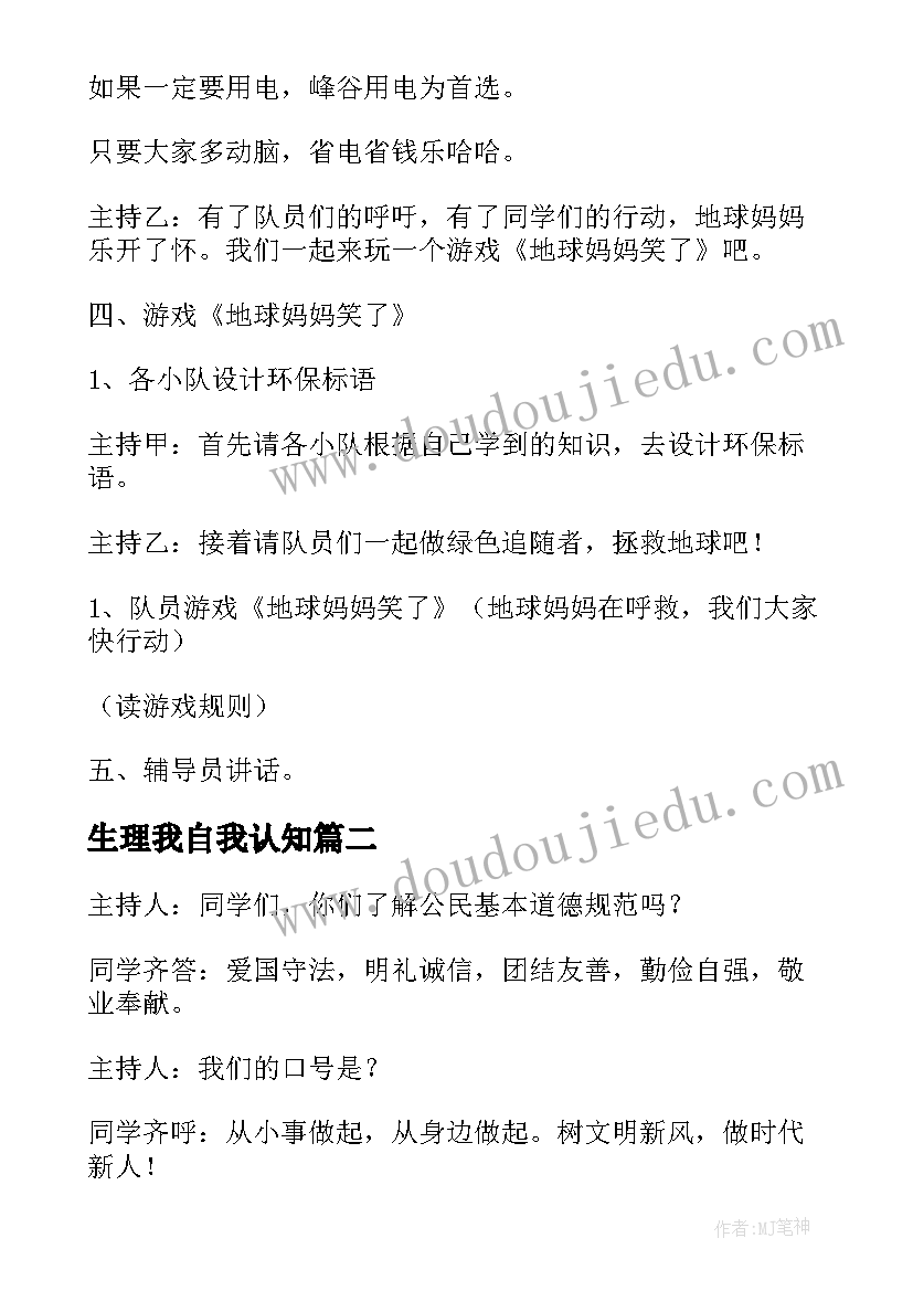 2023年生理我自我认知 认识自我习惯改革从此刻开始班会活动方案(实用5篇)