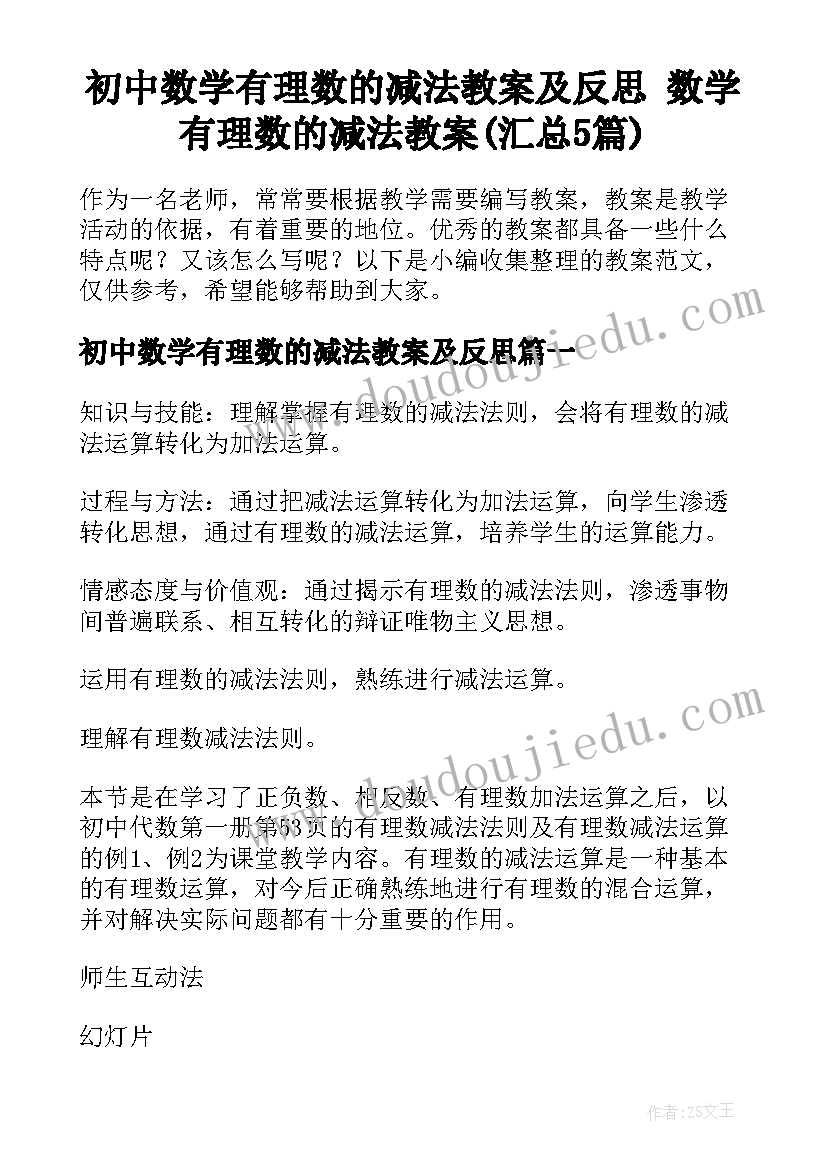 初中数学有理数的减法教案及反思 数学有理数的减法教案(汇总5篇)