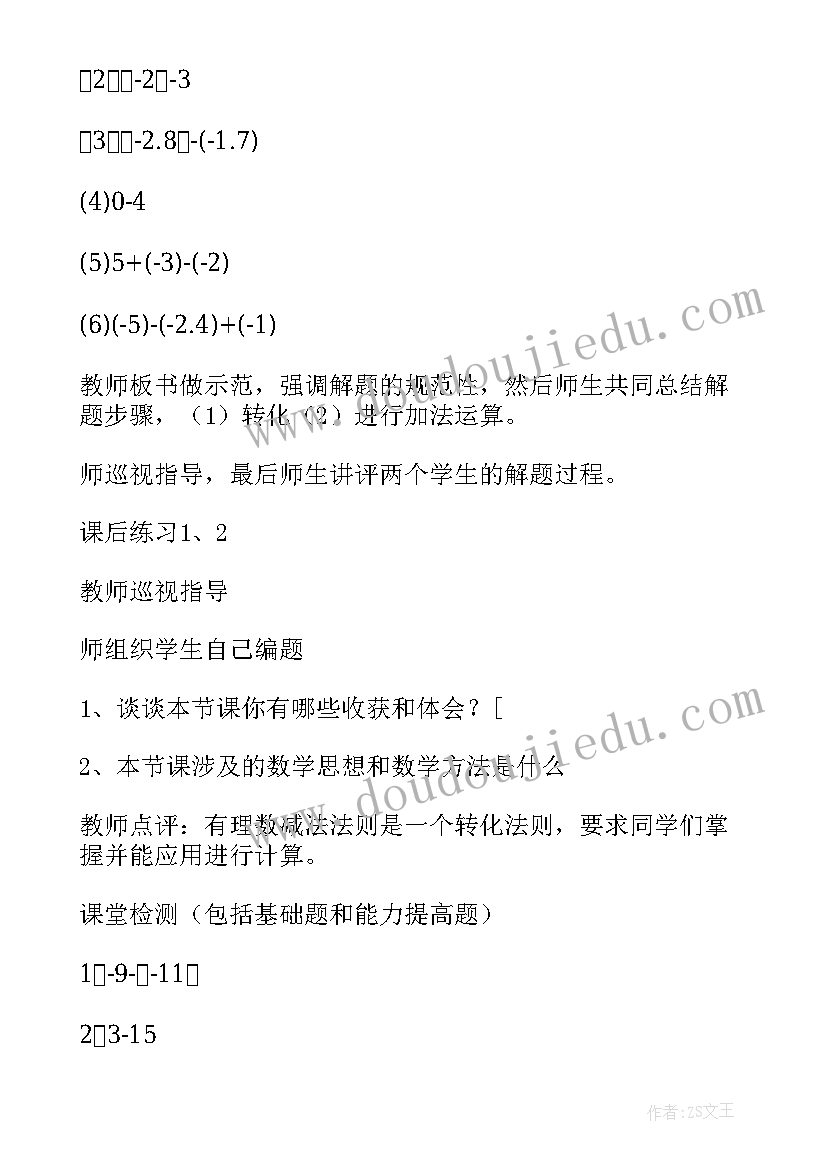 初中数学有理数的减法教案及反思 数学有理数的减法教案(汇总5篇)