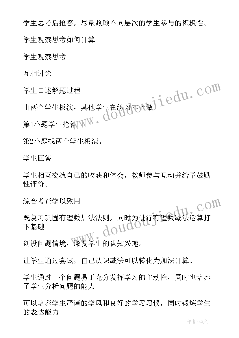 初中数学有理数的减法教案及反思 数学有理数的减法教案(汇总5篇)