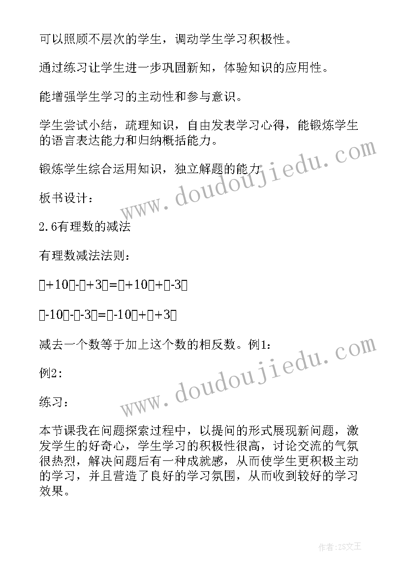 初中数学有理数的减法教案及反思 数学有理数的减法教案(汇总5篇)