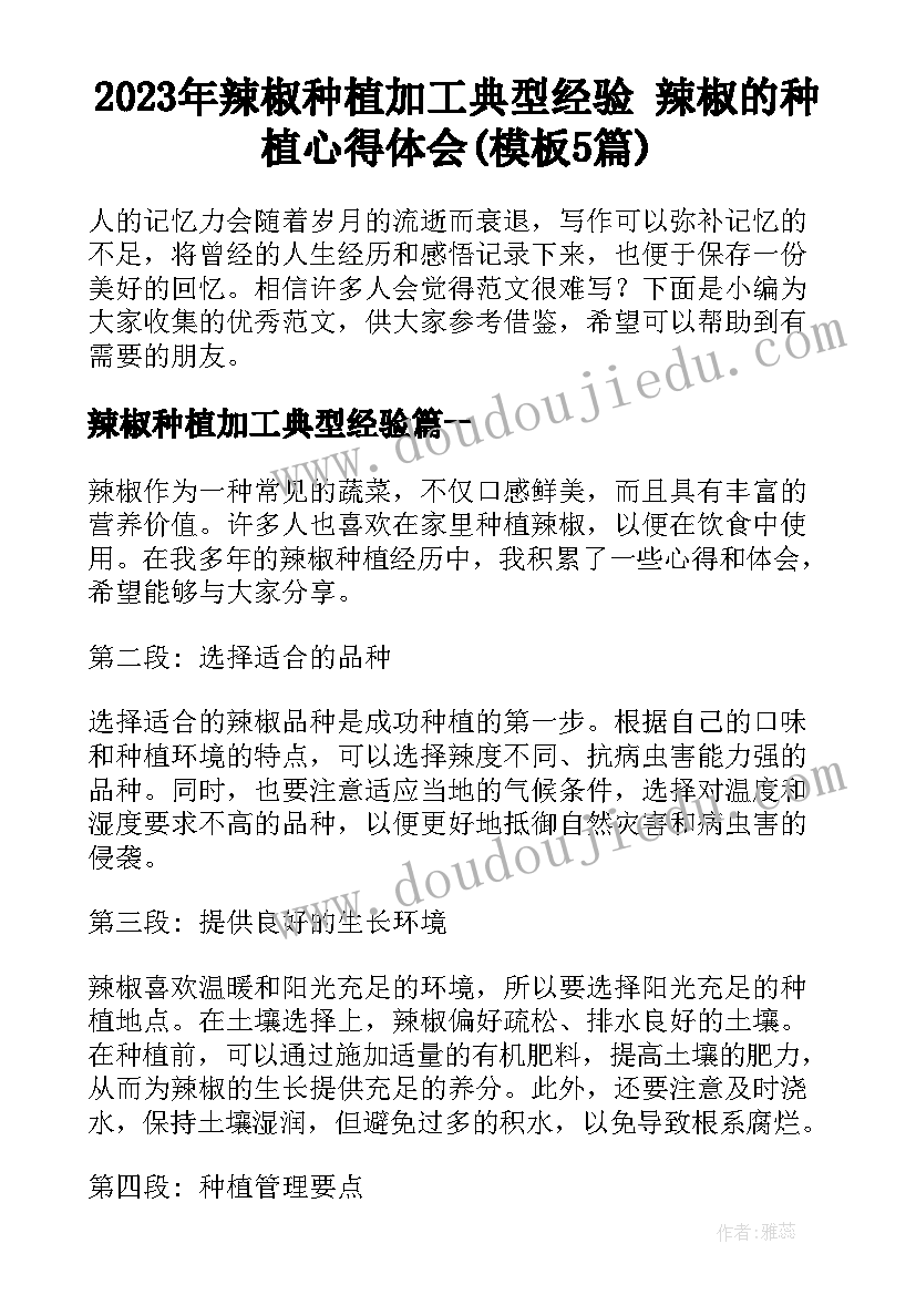 2023年辣椒种植加工典型经验 辣椒的种植心得体会(模板5篇)