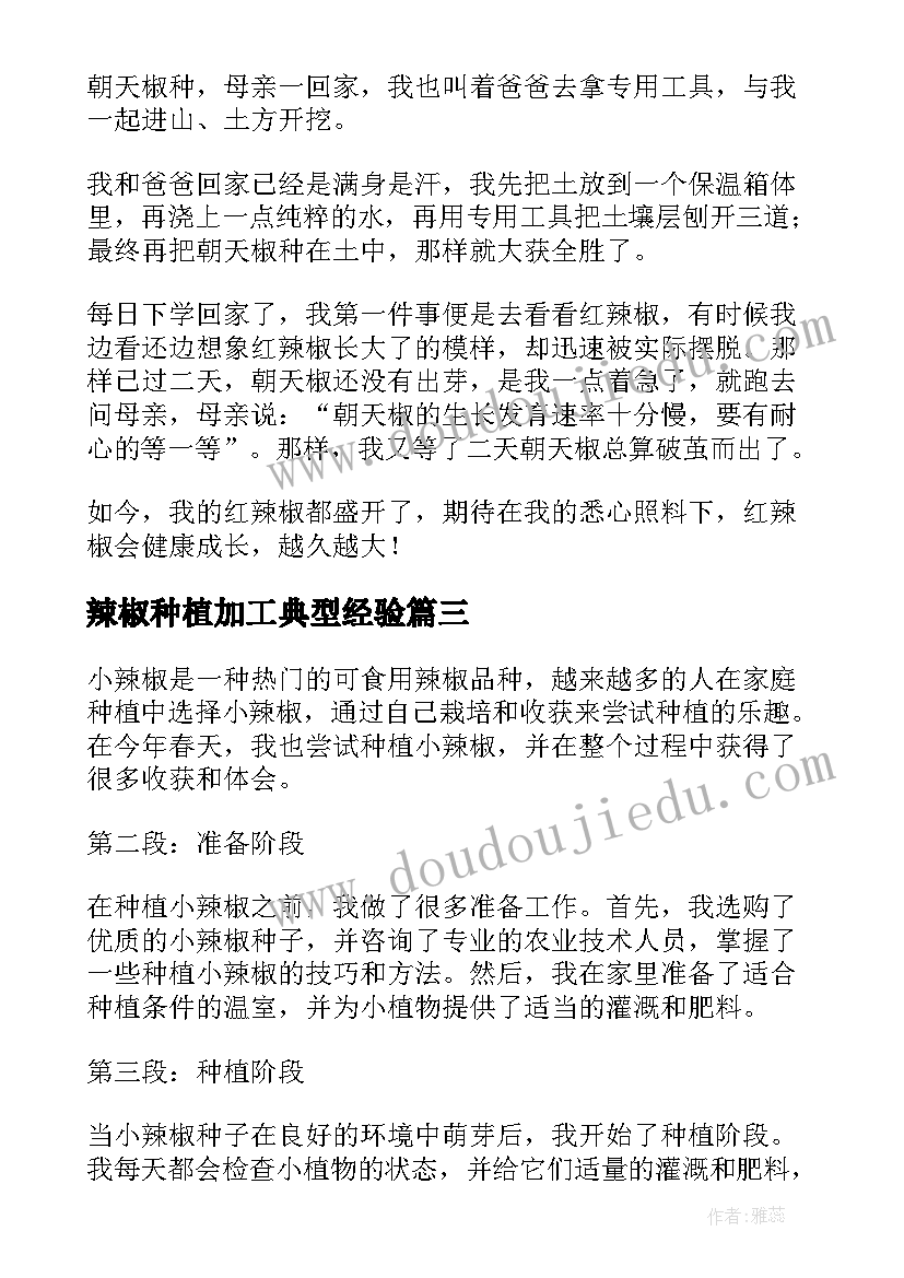 2023年辣椒种植加工典型经验 辣椒的种植心得体会(模板5篇)