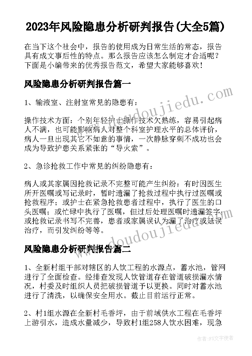 2023年风险隐患分析研判报告(大全5篇)