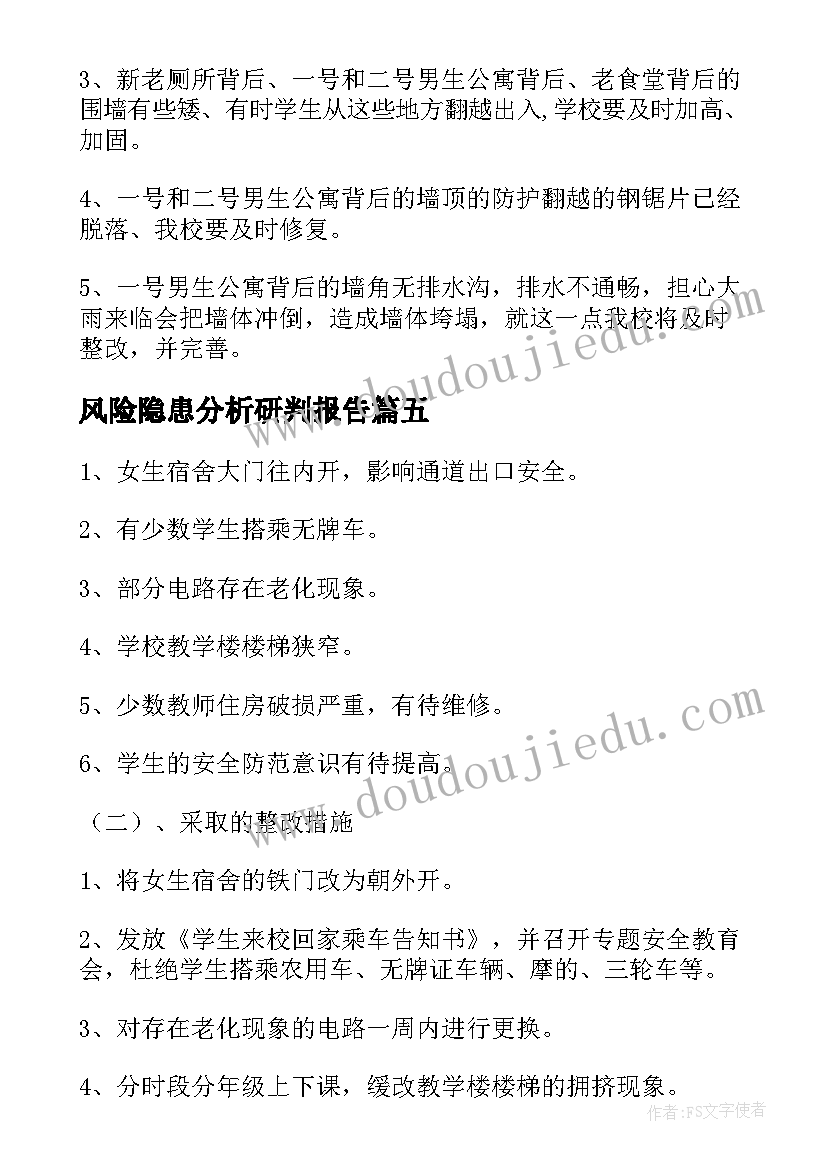 2023年风险隐患分析研判报告(大全5篇)