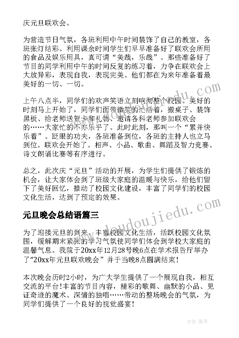 元旦晚会总结语(实用8篇)