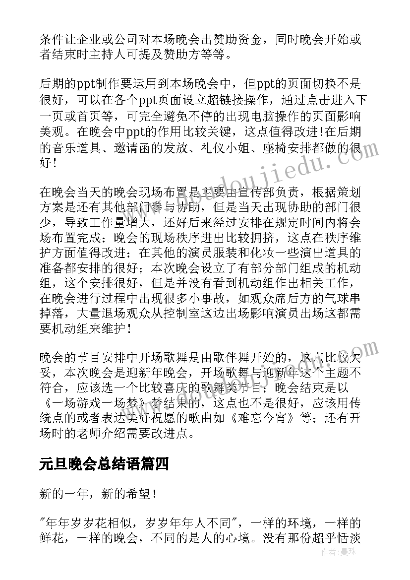 元旦晚会总结语(实用8篇)