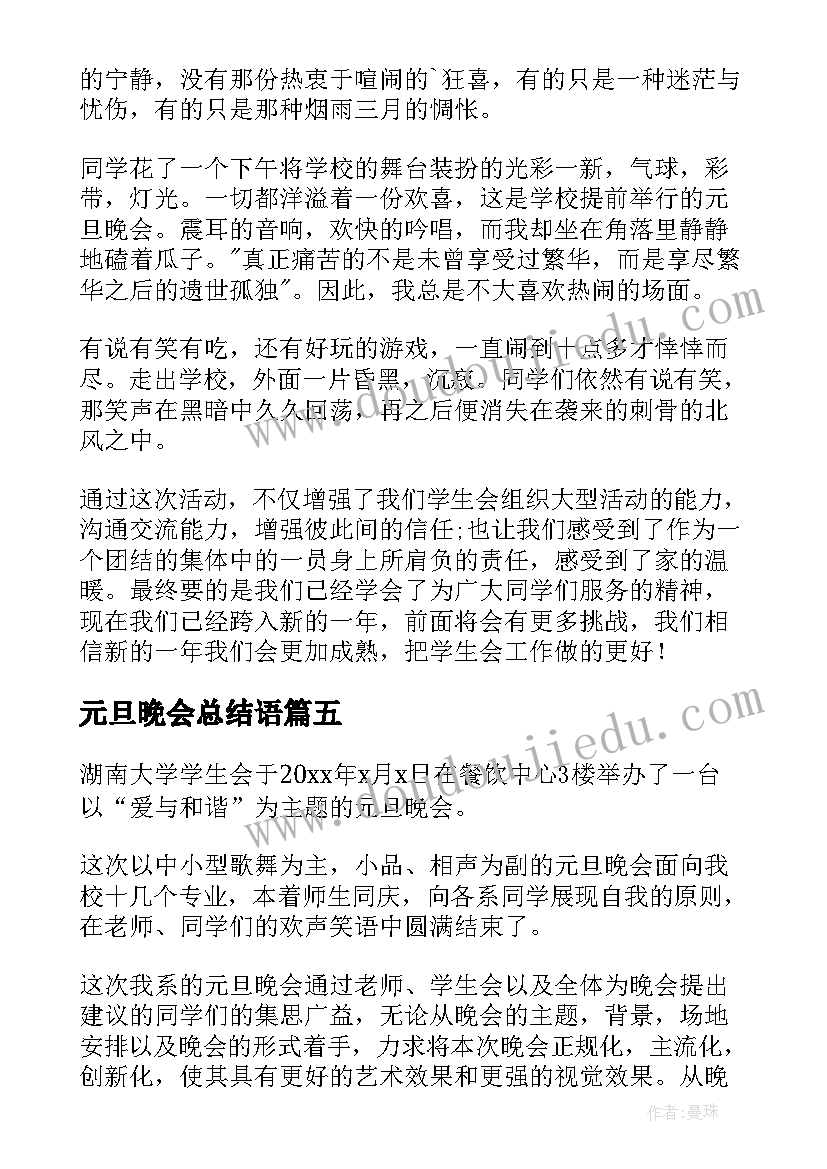 元旦晚会总结语(实用8篇)