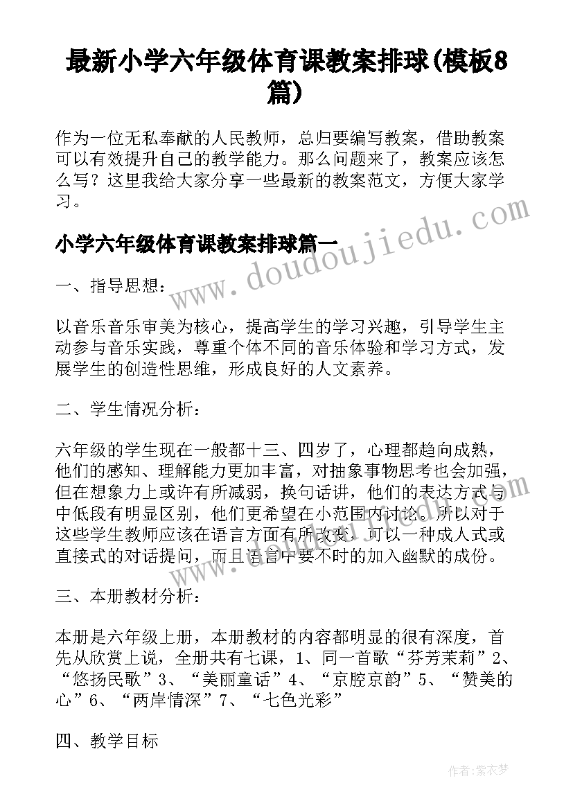 最新小学六年级体育课教案排球(模板8篇)