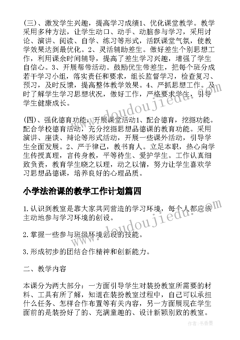 小学法治课的教学工作计划(优秀5篇)