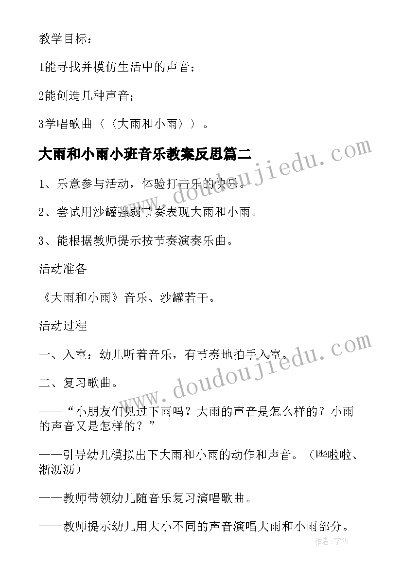 最新大雨和小雨小班音乐教案反思(大全5篇)