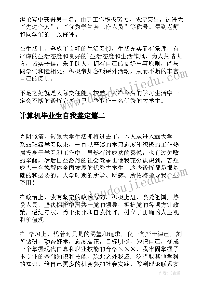 2023年计算机毕业生自我鉴定(通用5篇)