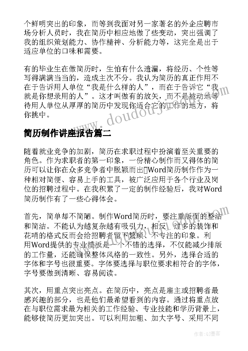 最新简历制作讲座报告 简历制作经验(优秀7篇)